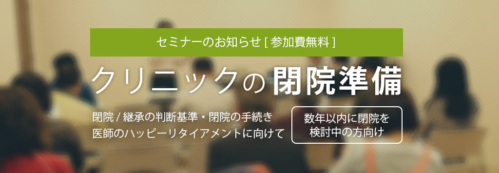 画像:2021/4/18(日)開催セミナーのお知らせ/ご勇退の準備・閉院を決める前に知っておきたいこと