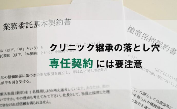 クリニック継承の落とし穴。専任契約には要注意