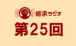 継承ラジオ 第２５回　2024/2/2(金) 配信分