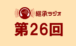 継承ラジオ 第２６回　2024/2/16(金) 配信分