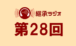 継承ラジオ 第２８回　2024/3/15(金) 配信分