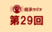 継承ラジオ 第２９回　2024/4/5(金) 配信分