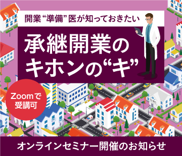 画像：2024/7/28(日)14時開催ウェビナー／開業準備医が知っておきたい 承継開業のキホンの”キ“