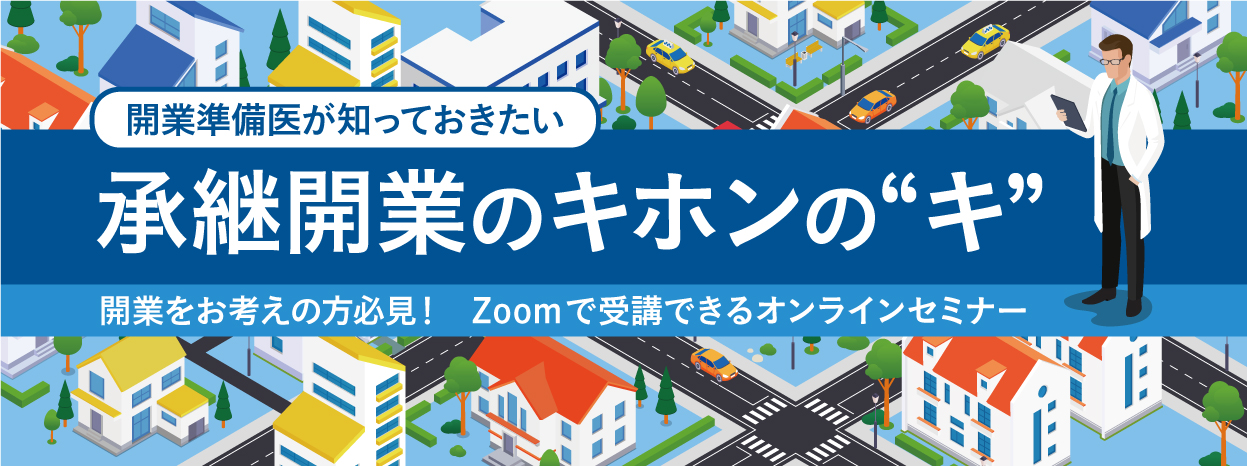 画像：2024/11/17(日)10時開催ウェビナー／開業準備医が知っておきたい 承継開業のキホンの”キ“