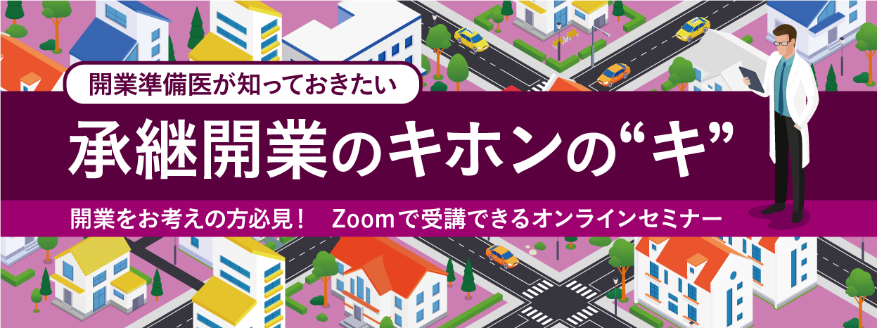 画像：2024/7/28(日)14時開催ウェビナー／開業準備医が知っておきたい 承継開業のキホンの”キ“