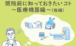 閉院前に知っておきたいコト～医療機器編～（後編）