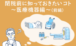 閉院前に知っておきたいコト～医療機器編～（前編）