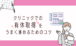 クリニックでの有休取得をうまく進めるためのコツ！
