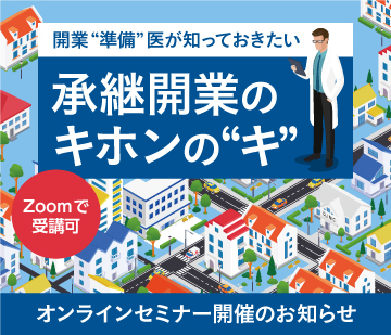 画像：2024/11/17(日)10時開催ウェビナー／開業準備医が知っておきたい 承継開業のキホンの”キ“