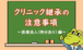 クリニック継承の注意事項　～医療法人（持分あり）編～