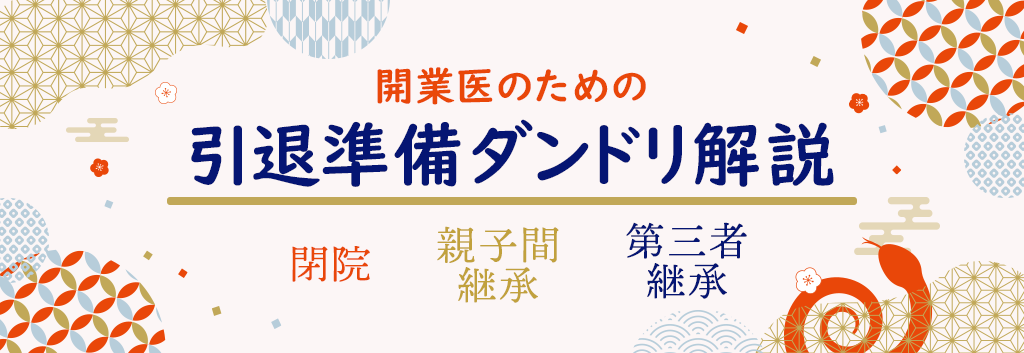 画像：2025/2/20(木)20時開催ウェビナー／開業医のための引退準備ダンドリ解説