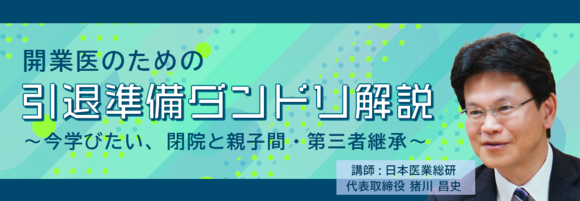 画像:2025/6/1(日)14時開催ウェビナー/開業医のための引退準備ダンドリ解説