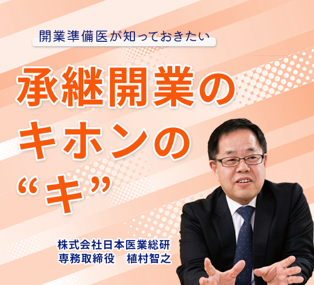 画像:2025/6/22(日)10時開催ウェビナー/開業準備医が知っておきたい 承継開業のキホンの”キ“