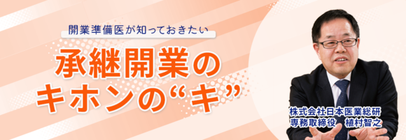 画像:2025/6/22(日)10時開催ウェビナー/開業準備医が知っておきたい 承継開業のキホンの”キ“