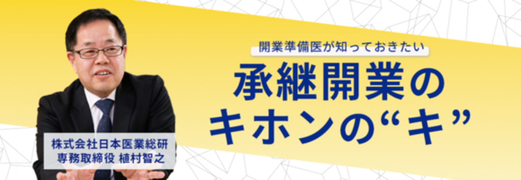 画像:2025/5/11(日)14時開催ウェビナー/開業準備医が知っておきたい 承継開業のキホンの”キ“