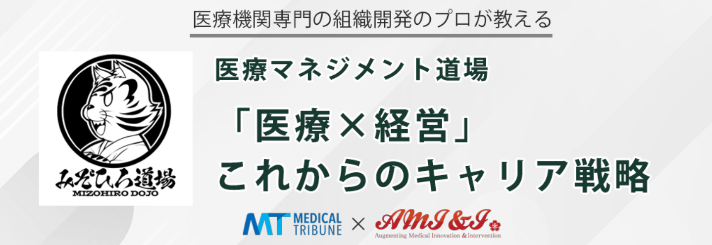 画像:2025/5/29(木)20時開催ウェビナー/医療マネジメント道場 ~医師×経営 これからのキャリア戦略~
