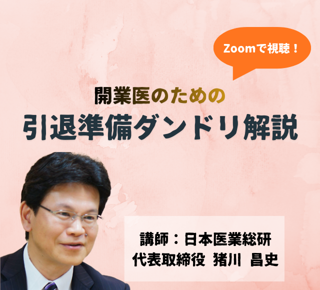 画像:2026/1/18(日)10時開催ウェビナー/開業医のための引退準備ダンドリ解説