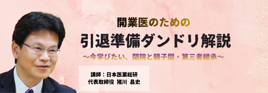 画像:2026/1/18(日)10時開催ウェビナー/開業医のための引退準備ダンドリ解説