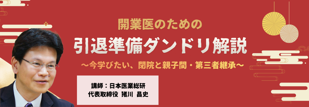 画像:2026/1/8(木)19時開催ウェビナー/開業医のための引退準備ダンドリ解説