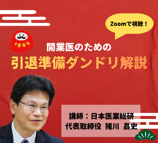 画像:2026/1/8(木)19時開催ウェビナー/開業医のための引退準備ダンドリ解説