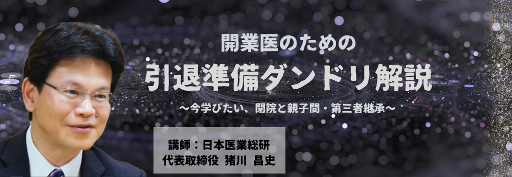 画像:2026/1/15(木)19時開催ウェビナー/開業医のための引退準備ダンドリ解説