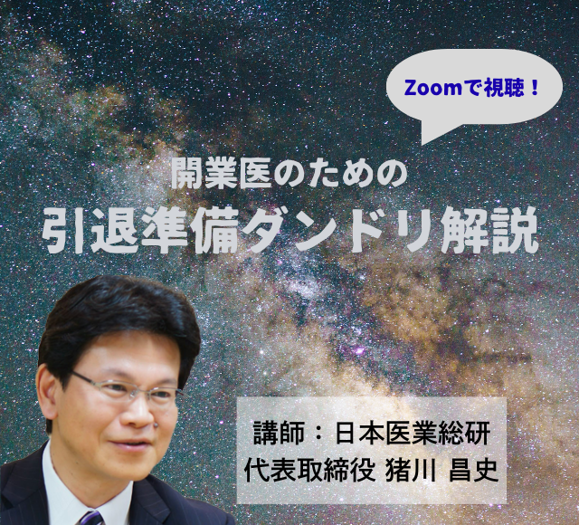画像:2026/1/15(木)19時開催ウェビナー/開業医のための引退準備ダンドリ解説