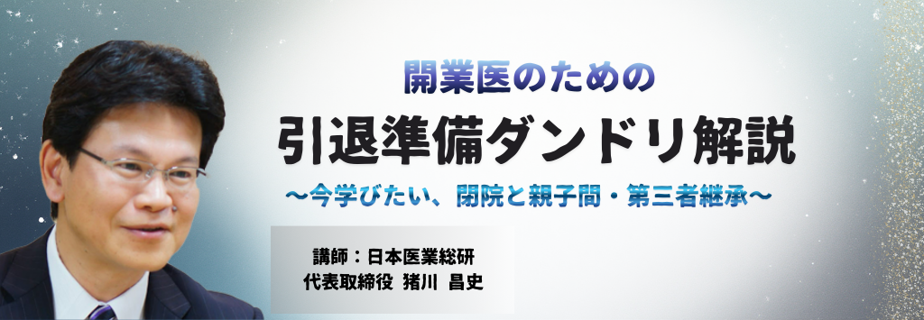 画像:2026/2/26(木)18時半開催ウェビナー/開業医のための引退準備ダンドリ解説