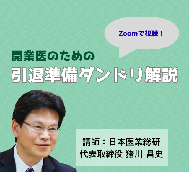 画像：2026/3/11(水)18時半開催ウェビナー／開業医のための引退準備ダンドリ解説