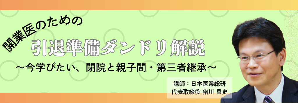 画像：2026/3/5(木)19時開催ウェビナー／開業医のための引退準備ダンドリ解説