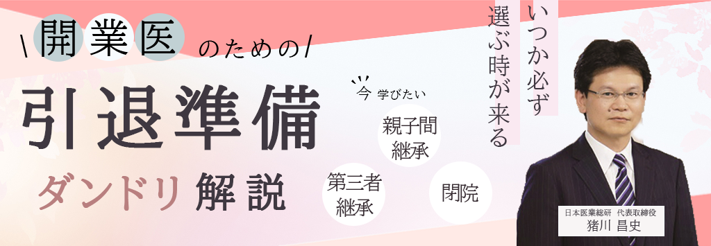 画像:2026/5/27(水)19時開催ウェビナー/開業医のための引退準備ダンドリ解説