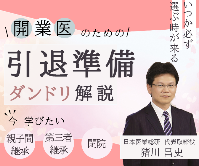 画像:2026/5/27(水)19時開催ウェビナー/開業医のための引退準備ダンドリ解説