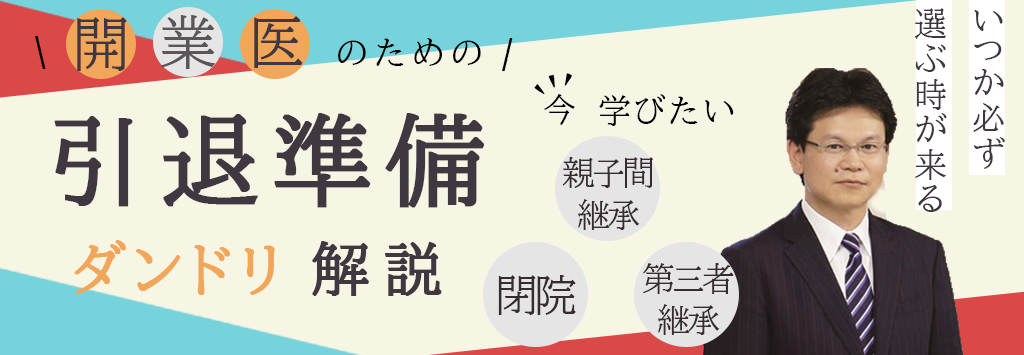 画像：2026/6/11(木)17時開催ウェビナー／開業医のための引退準備ダンドリ解説
