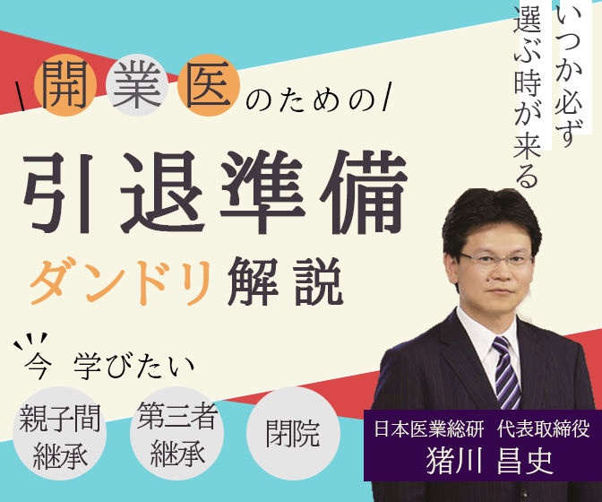 画像：2026/6/11(木)17時開催ウェビナー／開業医のための引退準備ダンドリ解説