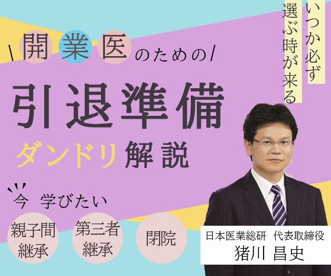 画像：2026/7/9(木)19時開催ウェビナー／開業医のための引退準備ダンドリ解説