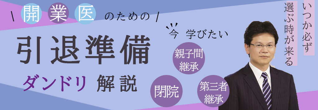 画像：2026/7/9(木)19時開催ウェビナー／開業医のための引退準備ダンドリ解説
