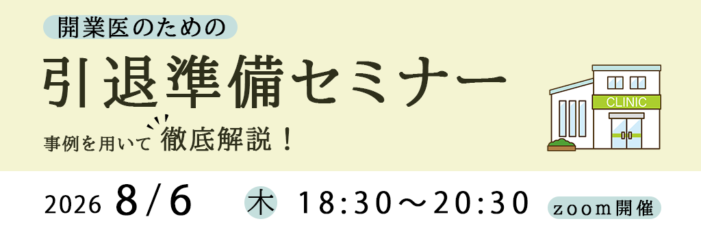 画像：2026/8/6(木)18時30分開催ウェビナー／開業医のための引退準備ダンドリ解説