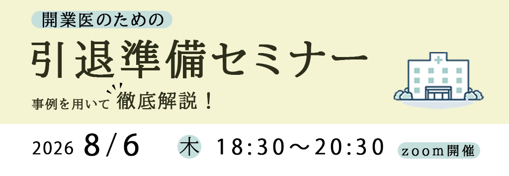 画像:2026/8/6(木)18時30分開催ウェビナー/開業医のための引退準備ダンドリ解説