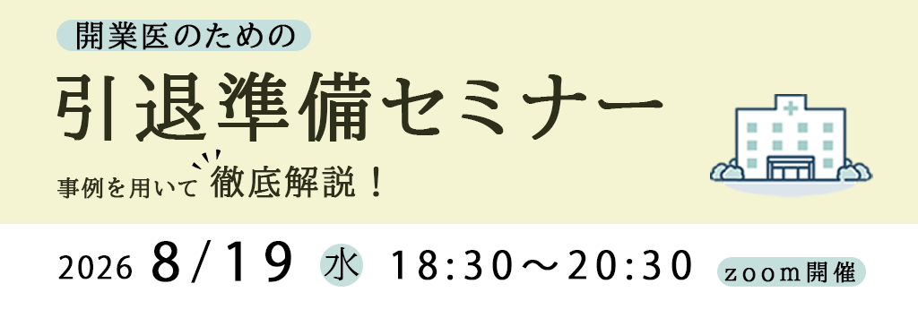 画像：2026/8/19(水)18時30分開催ウェビナー／開業医のための引退準備ダンドリ解説