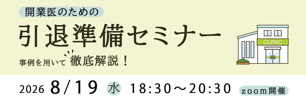画像：2026/8/19(水)18時30分開催ウェビナー／開業医のための引退準備ダンドリ解説