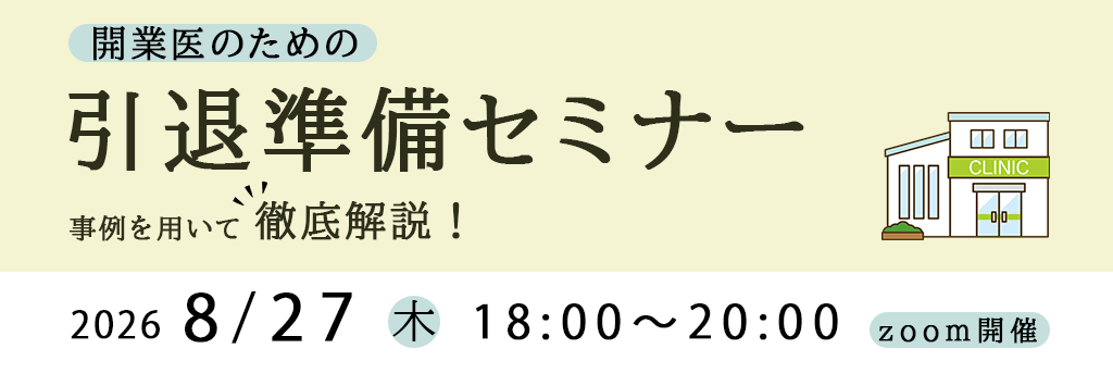 画像：2026/8/27(木)18時開催ウェビナー／開業医のための引退準備ダンドリ解説
