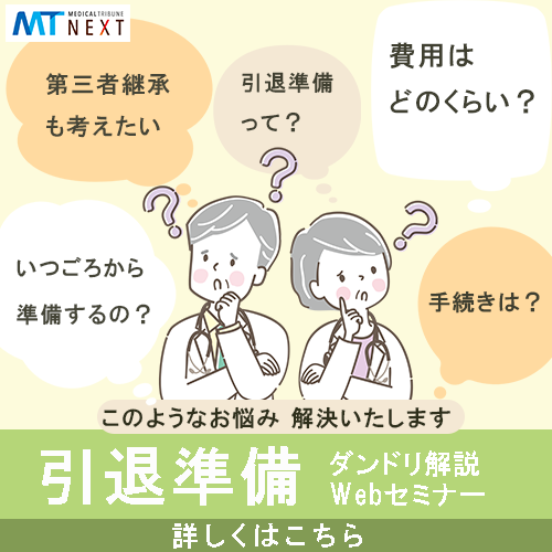 画像:2026/8/6(木)18時30分開催ウェビナー/開業医のための引退準備ダンドリ解説