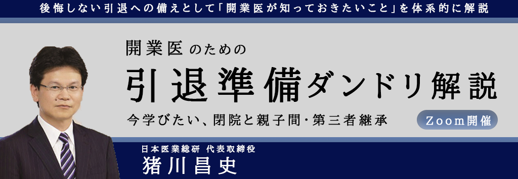 画像：2026/9/17(木)18時開催ウェビナー／開業医のための引退準備ダンドリ解説