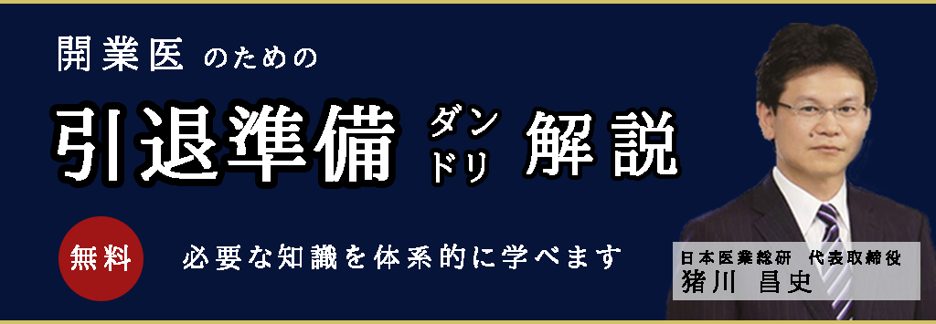 画像：2026/10/8(木)18時半開催ウェビナー／開業医のための引退準備ダンドリ解説