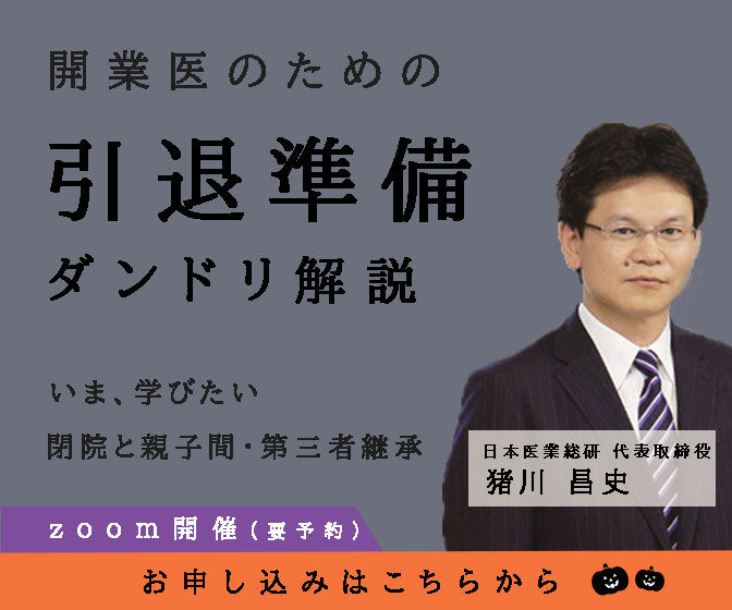 画像：2026/10/8(木)18時半開催ウェビナー／開業医のための引退準備ダンドリ解説