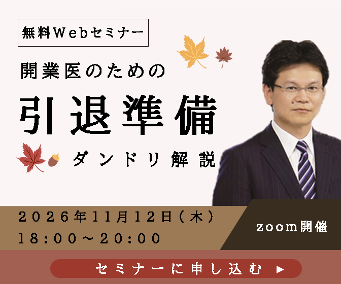画像：2026/11/12(木)18時開催ウェビナー／開業医のための引退準備ダンドリ解説
