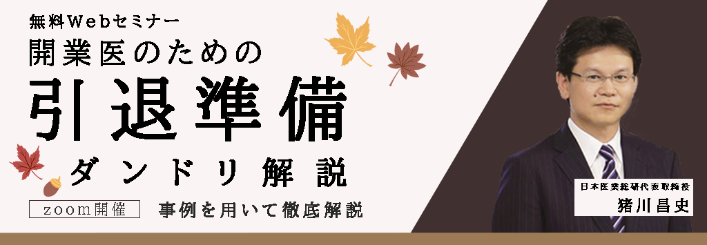 画像：2026/11/5(木)18時開催ウェビナー／開業医のための引退準備ダンドリ解説